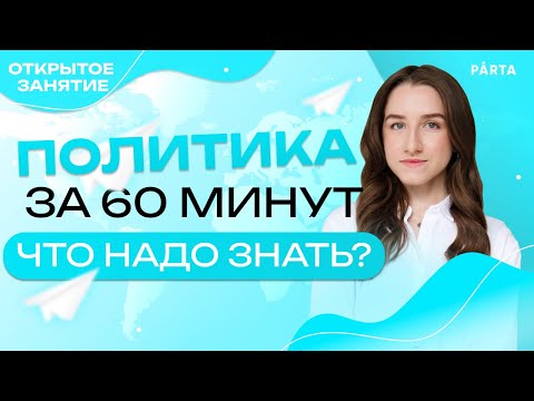 Видео: Политика за 60 минут. Что надо знать?!| Обществознание ЕГЭ 2023| PARTA