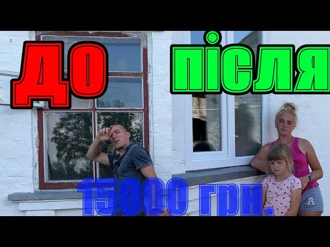 Видео: 3️⃣ пластикових вікна замінив САМ за 15 000 грн 💪 | Від А до Я” ✅