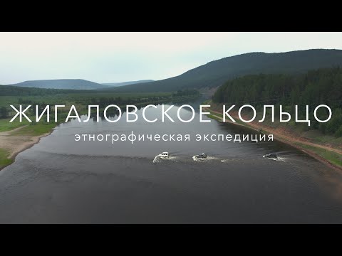 Видео: Этнографическая экспедиция Жигаловское кольцо