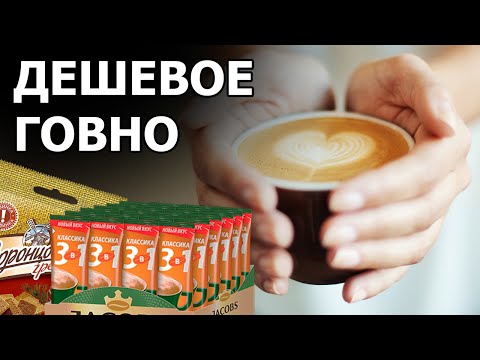 Видео: дешманский кофе (и что с ним съесть)