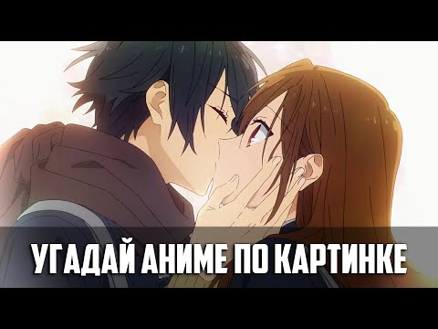 Видео: Угадай аниме по картинке кадру | 38 Аниме | Аниме квиз