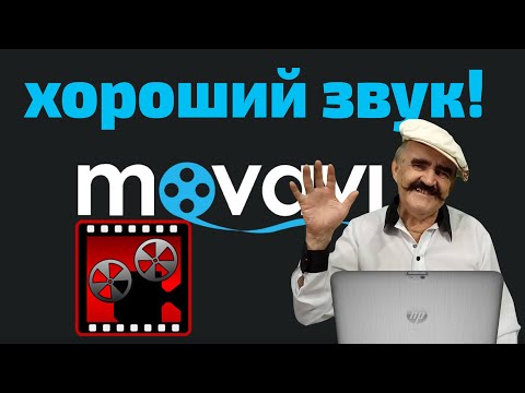 Видео: Как сделать хороший звук в Movavi video. Нормализация в мовави.