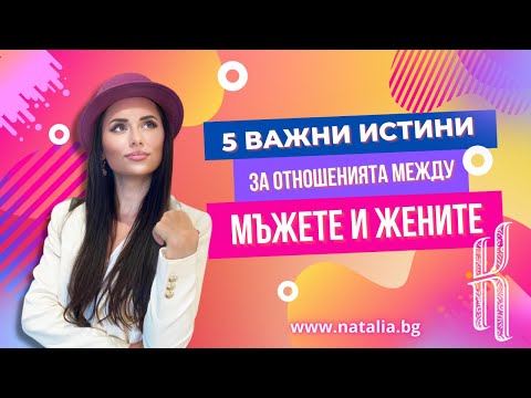 Видео: 5 важни истини за отношенията между мъжете и жените