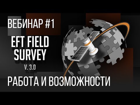 Видео: EFT Field Survey. Работа и возможности. Вебинар #1