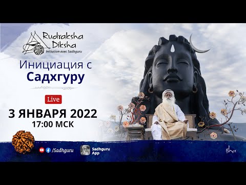 Видео: Рудракша Дикша - Инициация с Садхгуру - Онлайн | 3 января 2022 г.