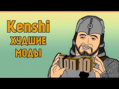 Видео: Kenshi - ТОП 10 ХУДШИХ МОДОВ