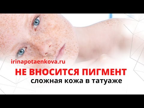 Видео: Почему не прокрашивается кожа в татуаже?