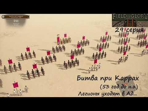 Видео: [Field of Glory II] 29 серия. Битва при Каррах  (53 г. до н. э.) Легионы уходят в Ад...