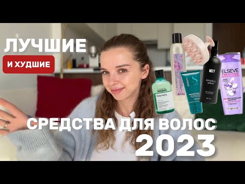Видео: ТОП ЛУЧШИХ СРЕДСТВ ДЛЯ ВОЛОС 2023 | ШАМПУНИ | МАСКИ|СТАЙЛИНГ KENDALL SPRAY DAVINES LOREAL