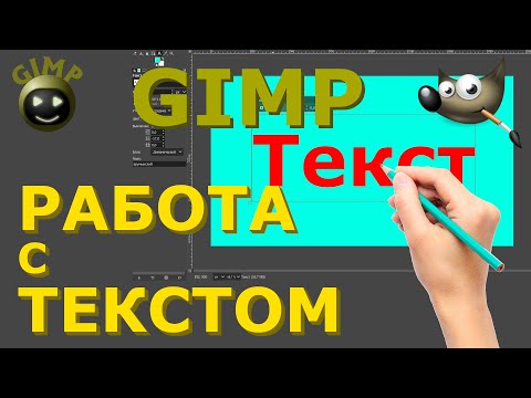 Видео: Работа с текстом. Как добавить новый шрифт. Графический редактор ГИМП (GIMP)