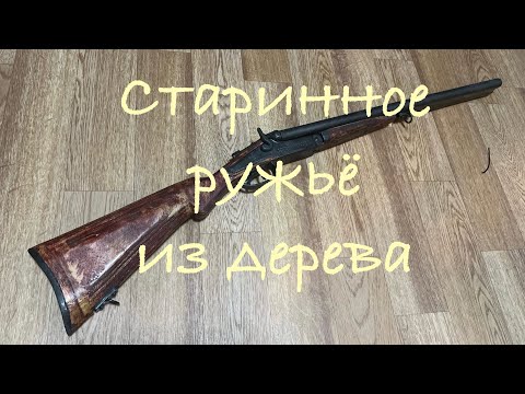 Видео: Старинное ружьё из дерева