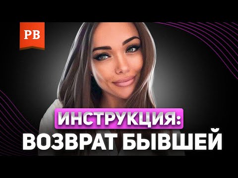 Видео: КАК ВЕРНУТЬ БЫВШУЮ ДЕВУШКУ ВО ЧТО БЫ ТО НИ СТАЛО?! | ВОЗВРАТ БЫВШЕЙ. ВЕРНУТЬ ДЕВУШКУ. ВЕРНУТЬ БЫВШУЮ