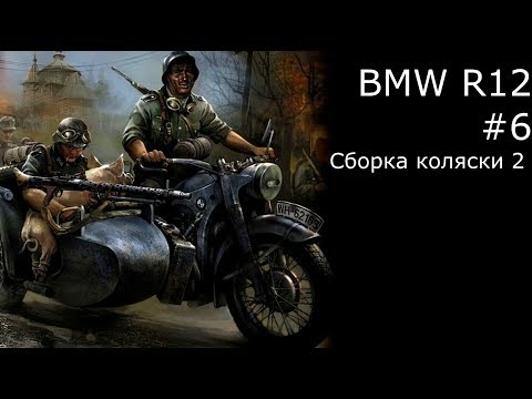 Видео: BMW R12 #6 сборка вилки и коляски Звезда 1/35