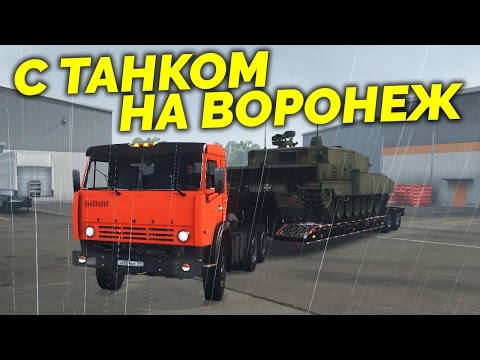 Видео: Будни дальнобойщика в ETS 2 - По Воронежу с танком! [Ростов - Тамбов, КАМАЗ-5410]