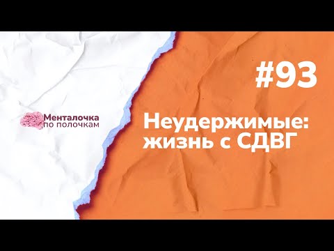 Видео: Неудержимые: жизнь с СДВГ | Выпуск №93 с Марией Курносенко