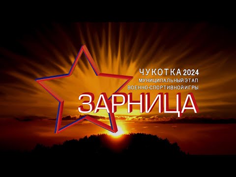 Видео: Зарница 2024. Конкурсное испытание "Визитная карточка"