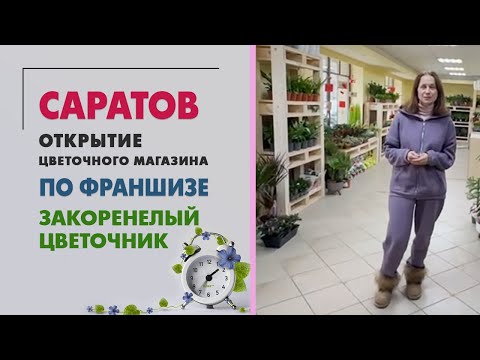 Видео: Саратов | Открытие цветочного магазина по франшизе "Закоренелый цветочник"