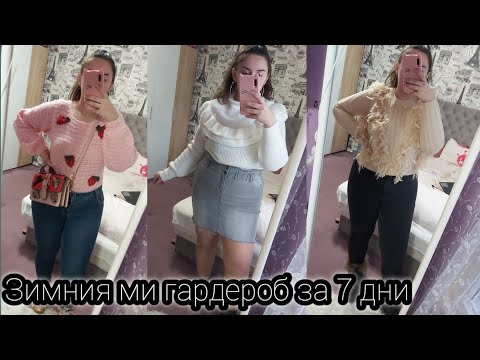 Видео: Зимни тоалети за 7 дни (за плюс сайз дами и горе-долу бюджетни)