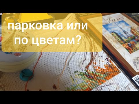 Видео: 251 Вышивка крестом. Вышиваем вместе новый процесс.