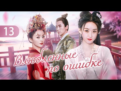 Видео: Влюбленные по ошибке 13 серия (русская озвучка) дорама Mismatched Love