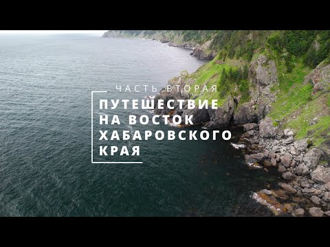 Видео: Путешествие на восток Хабаровского края. Часть 2.