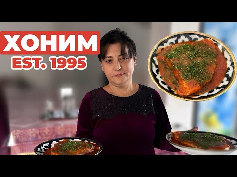 Видео: ХОНИМ С ИСТОРИЕЙ | ГОТОВЯТ С 1995 ГОДА #еда #ташкент #вкусно