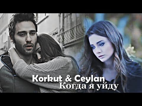 Видео: Korkut & Ceylan - Когда я уйду