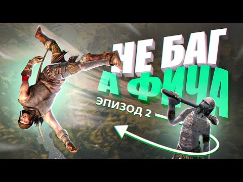 Видео: НЕ БАГ, А ФИЧА: ОШИБКИ, КОТОРЫЕ НАМ НРАВЯТСЯ