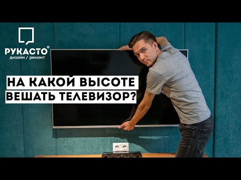 Видео: На какой высоте от пола вешать телевизор на стену? Самая правильная и легкая формула!