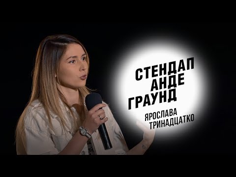Видео: Стендап. Ярослава Тринадцатко — зона бикини, воспитание собак и запах мужчин (English subtitles)