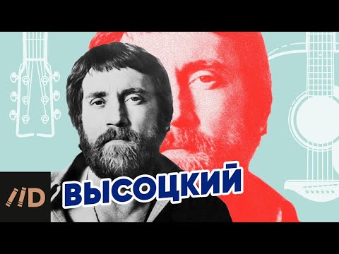 Видео: Высоцкий