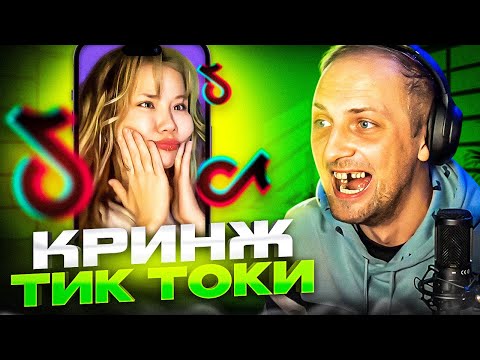 Видео: ЗУБАРЕВ СМОТРИТ КРИНЖ В ТИК ТОКЕ #6 | УГАРНЫЕ ТИК ТОКИ