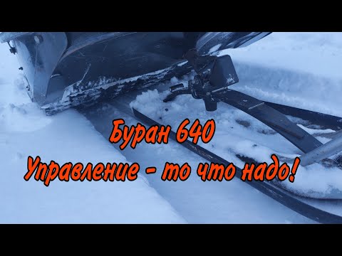 Видео: Буран 640 - Исправил Плохое управление.