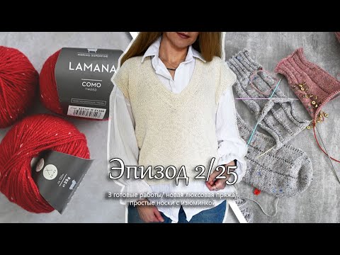 Видео: 3 готовые работы. Носки с изюминкой. Новая люксовая пряжа. Вязальный эпизод 1/25