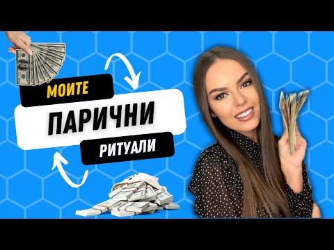 Видео: МОИТЕ РИТУАЛИ ЗА ПАРИ, ИЗОБИЛИЕ И КЪСМЕТ. КАК ДА ГИ НАПРАВИТЕ? | ♡