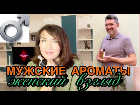 Видео: МУЖСКИЕ АРОМАТЫ🕵️ женский взгляд 💋коллекция мужа♨️