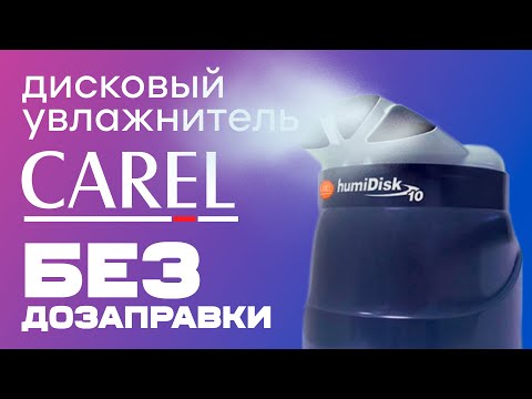 Видео: Carel HumiDisk 10 - Уникальный экономичный увлажнитель