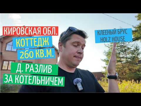 Видео: Телепорт в Кировскую область в п. Розлив | Невероятно крутой коттедж из клееного бруса Holz House