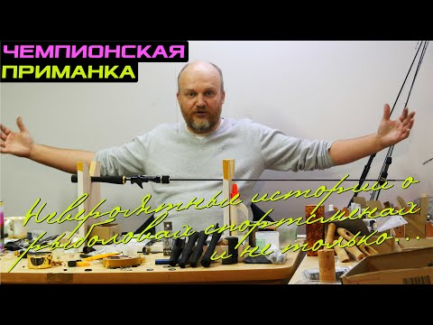 Видео: Невероятные истории о рыболовах спортсменах и не только ... Чемпионская приманка!