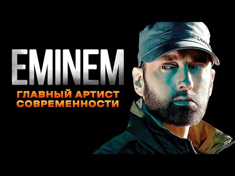 Видео: Как ЭМИНЕМ уничтожил ВСЁ | История Eminem