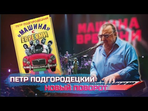 Видео: 🎶 Пётр Подгородецкий о "Машине с евреями" и не только ♫ ПолитИнформания
