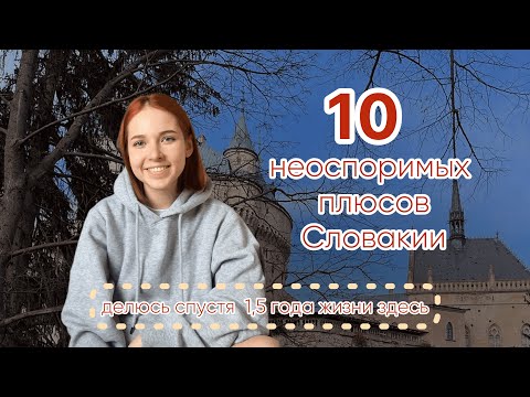 Видео: Почему стоит переехать в Словакию? 10 главных плюсов жизни в Словакии