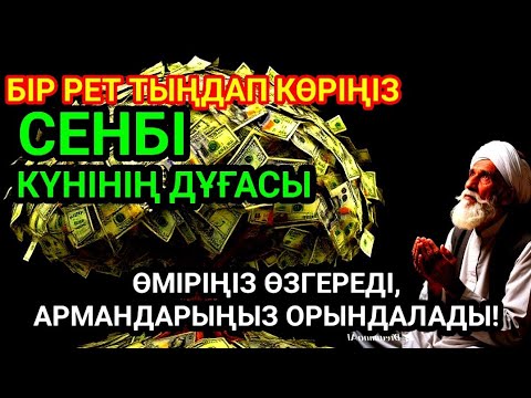 Видео: 🔥Тыңда Өте күшті дұға БЕЙСЕНБІ,  Алла бір күнде ойламаған ақша байлық жібереді, ризығың көбейеді