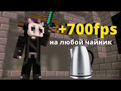 Видео: Как повысить fps в Майнкрафт на любом ноуте/пк /// Найстройка Майнкрафта на слабый пк