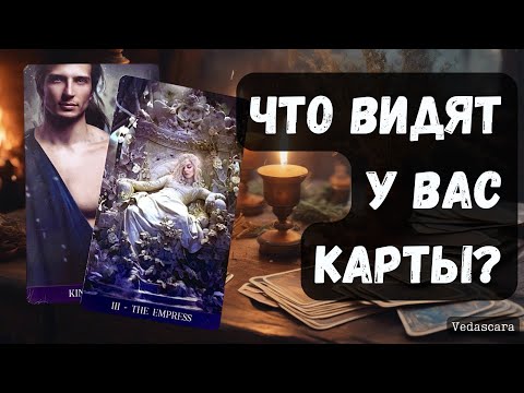 Видео: 🎀ЧТО ВИДЯТ У ВАС КАРТЫ?  ✨ Гадание на таро онлайн