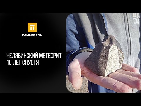 Видео: Челябинский метеорит 10 лет спустя