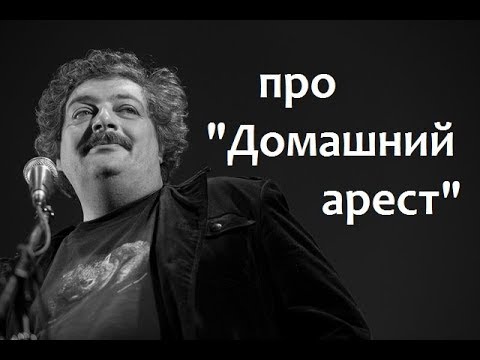 Видео: про "Домашний арест"