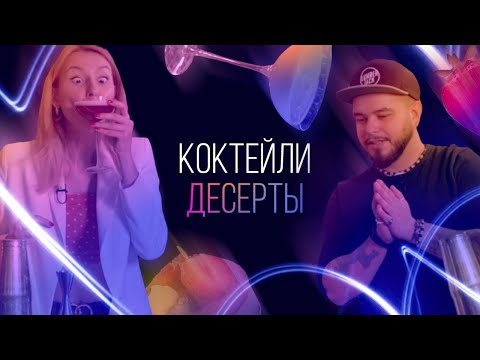 Видео: Прощай диета: 3 коктейля-десерта [Как Бармен]