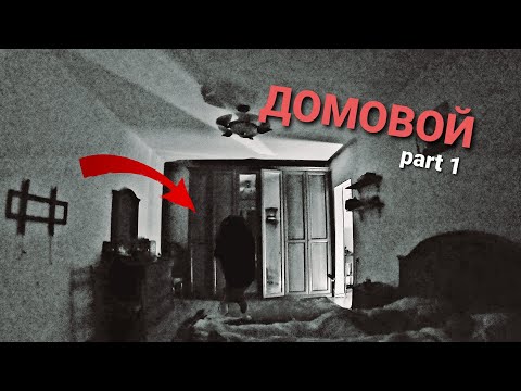 Видео: В нашей квартире злой дух | Засняли домового There is an evil spirit in our apartment| A brownie was