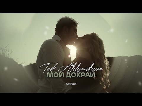 Видео: Tedi Aleksandrova - Moy dokray * Теди Александрова - Мой докрай I Official video 2011